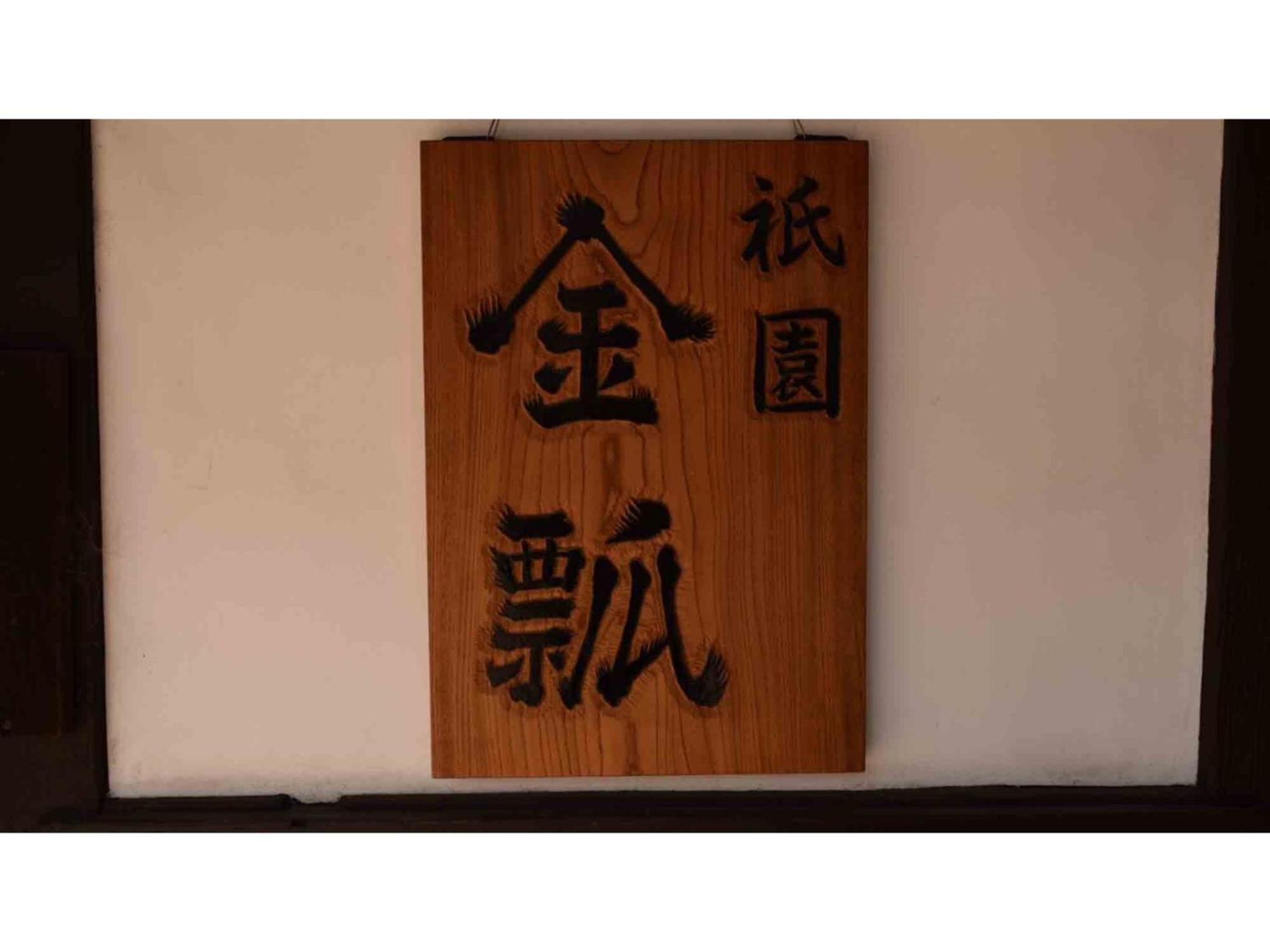 Gion Kinpyo - Vacation Stay 37330V Kyoto Eksteriør bilde